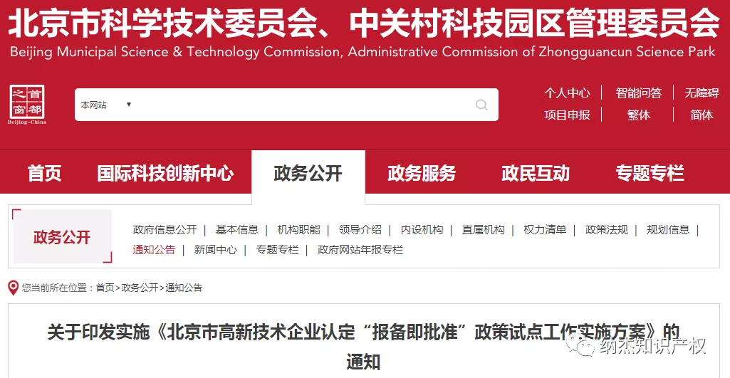 关于印发实施《北京市高新技术企业认定“报备即批准”政策试点工作实施方案》的通知 关于印发实施《北京市高新技术企业认定“报备即批准”政策试点工作实施方案》的通知
