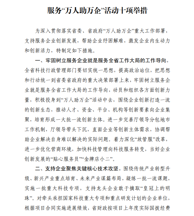 关于印发《服务“万人助万企”活动十项举措》的通知 关于印发《服务“万人助万企”活动十项举措》的通知