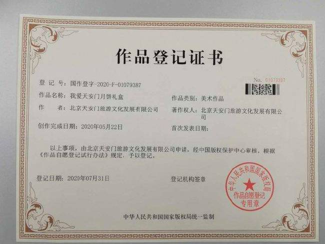 “我爱北京天安门月饼礼盒”著作权证书 “我爱北京天安门月饼礼盒”著作权证书