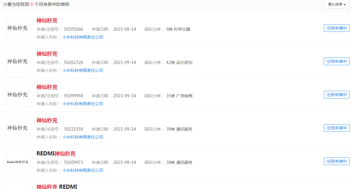 小米申请注册“神仙秒充”“REDMI 神仙秒充”等商标 小米申请注册“神仙秒充”“REDMI 神仙秒充”等商标