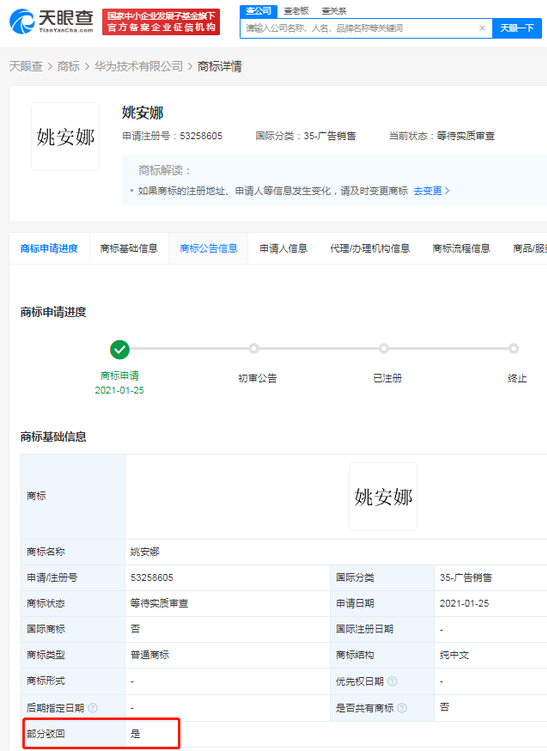 “姚安娜”商标 “姚安娜”商标