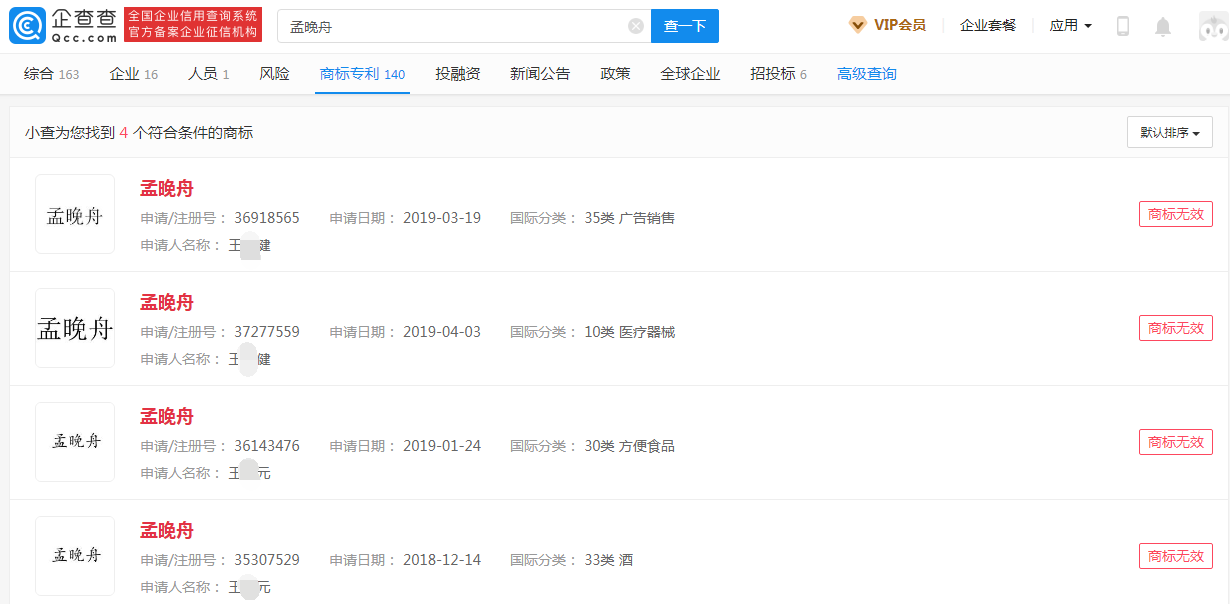 “孟晚舟”商标 “孟晚舟”商标