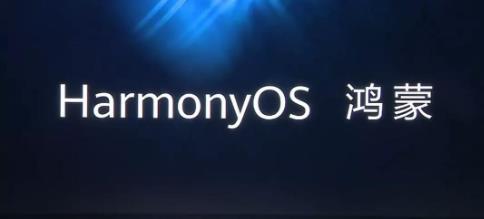 华为鸿蒙系统 华为鸿蒙系统