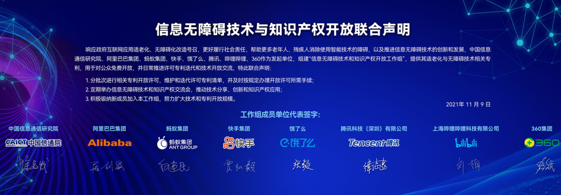 信息无障碍技术与知识产权开放联合声明 信息无障碍技术与知识产权开放联合声明
