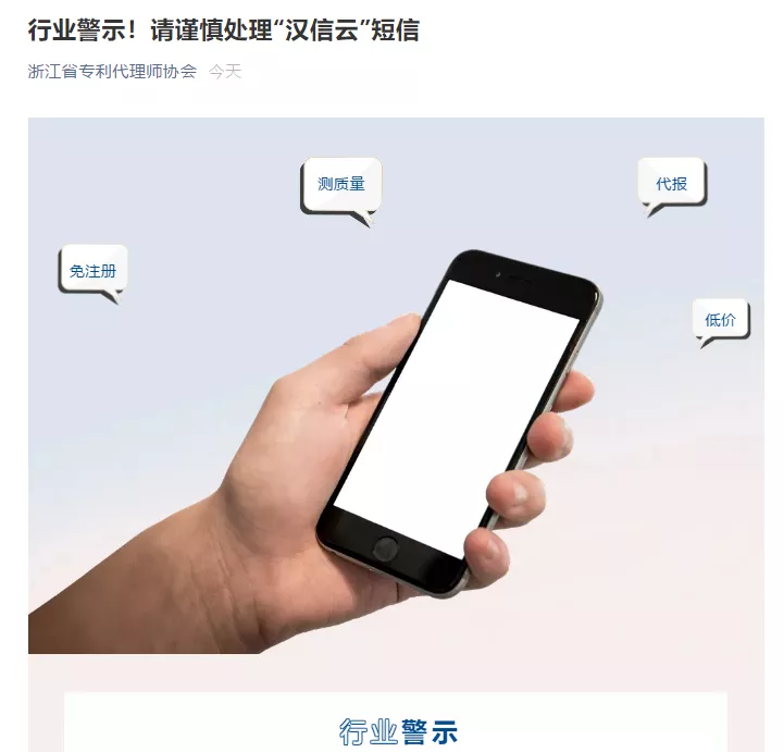 行业警示!请谨慎处理“汉信云”短信 行业警示!请谨慎处理“汉信云”短信