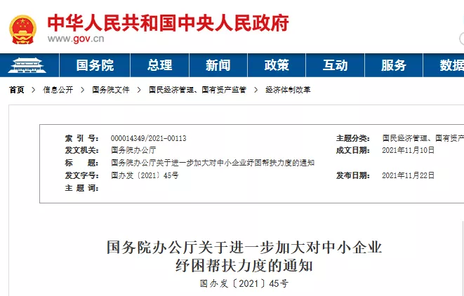 关于进一步加大对中小企业纾困帮扶力度的通知 关于进一步加大对中小企业纾困帮扶力度的通知