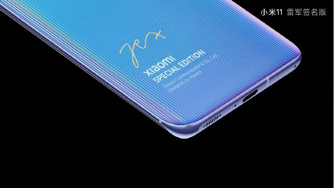 雷军签名版的小米11 雷军签名版的小米11