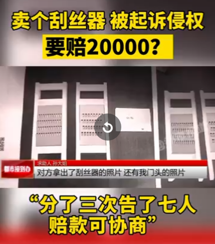 卖刮丝器被告专利侵权 卖刮丝器被告专利侵权