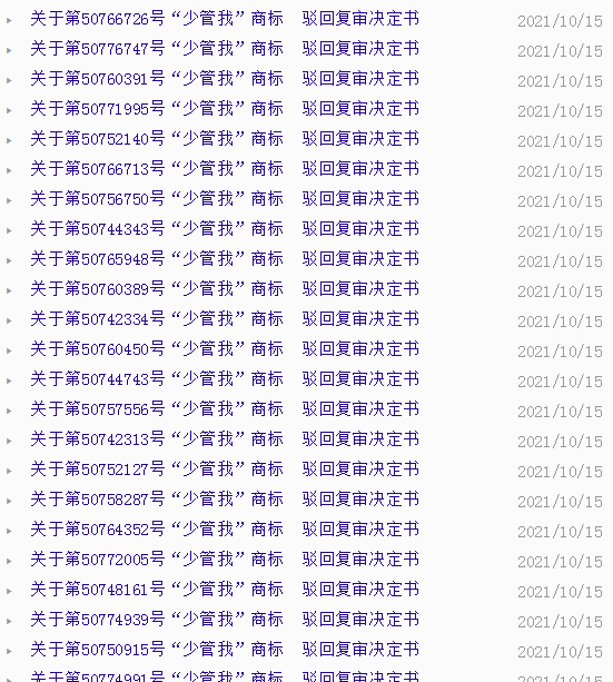 “少管我”商标驳回复审决定书 “少管我”商标驳回复审决定书