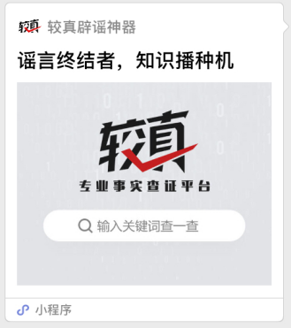 较真查证平台 较真查证平台