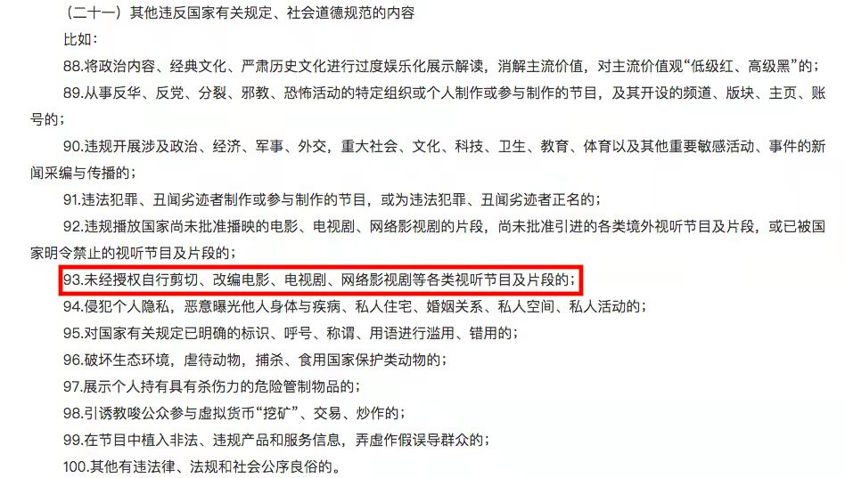 《网络短视频内容审核标准细则》第93条 《网络短视频内容审核标准细则》第93条
