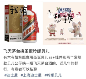 用飞天茅台换圣诞玲娜贝儿 用飞天茅台换圣诞玲娜贝儿