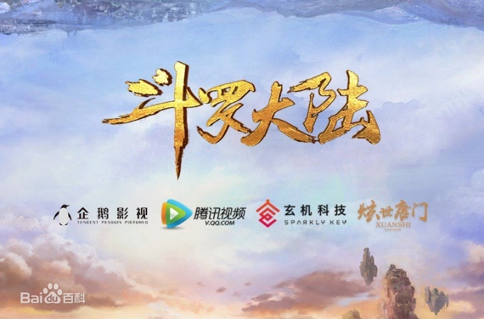 斗罗大陆 斗罗大陆