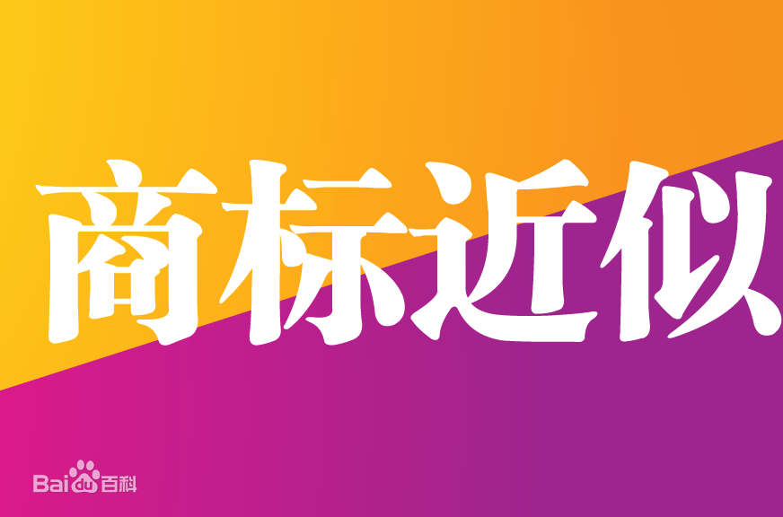 商标近似 商标近似