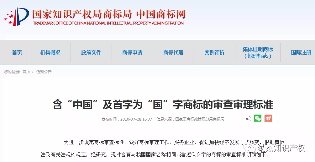 含“中国”及首字为“国”字商标的审查审理标准 含“中国”及首字为“国”字商标的审查审理标准