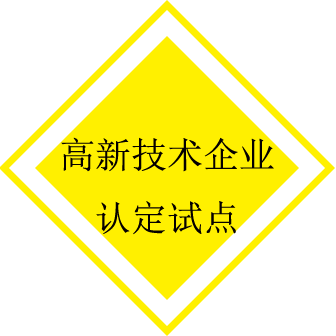 中关村高新技术企业优惠政策之高新技术企业认定试点政策