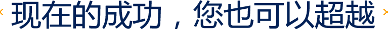 现在的成功你也可以超越