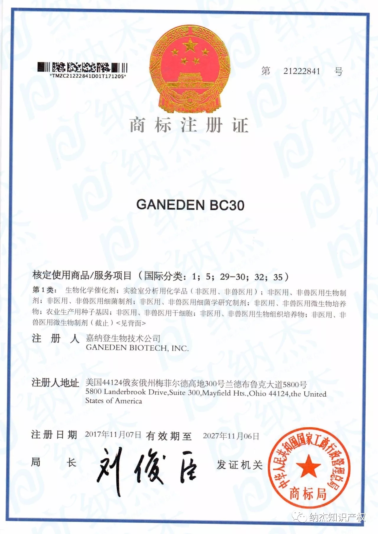 纳杰知识产权代理“GANEDEN BC30”商标国际注册成功
