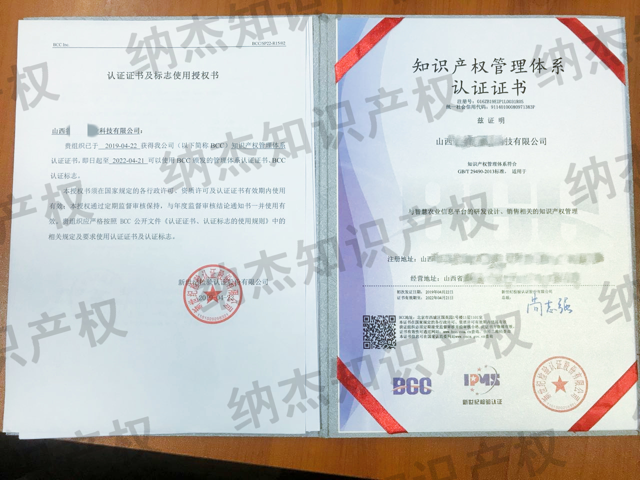 山西某科技公司获得的《知识产权管理体系认证证书》