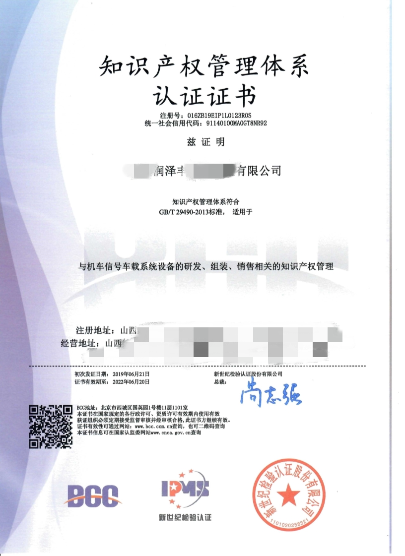 润泽丰公司喜获《知识产权管理体系认证证书》