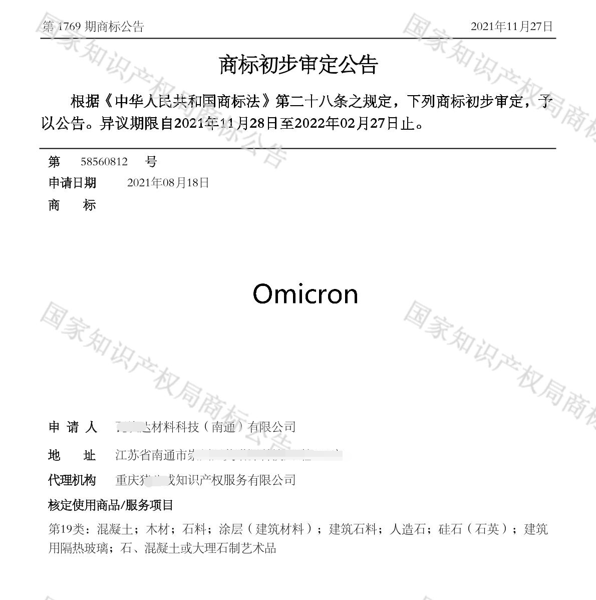 “Omicron”商标